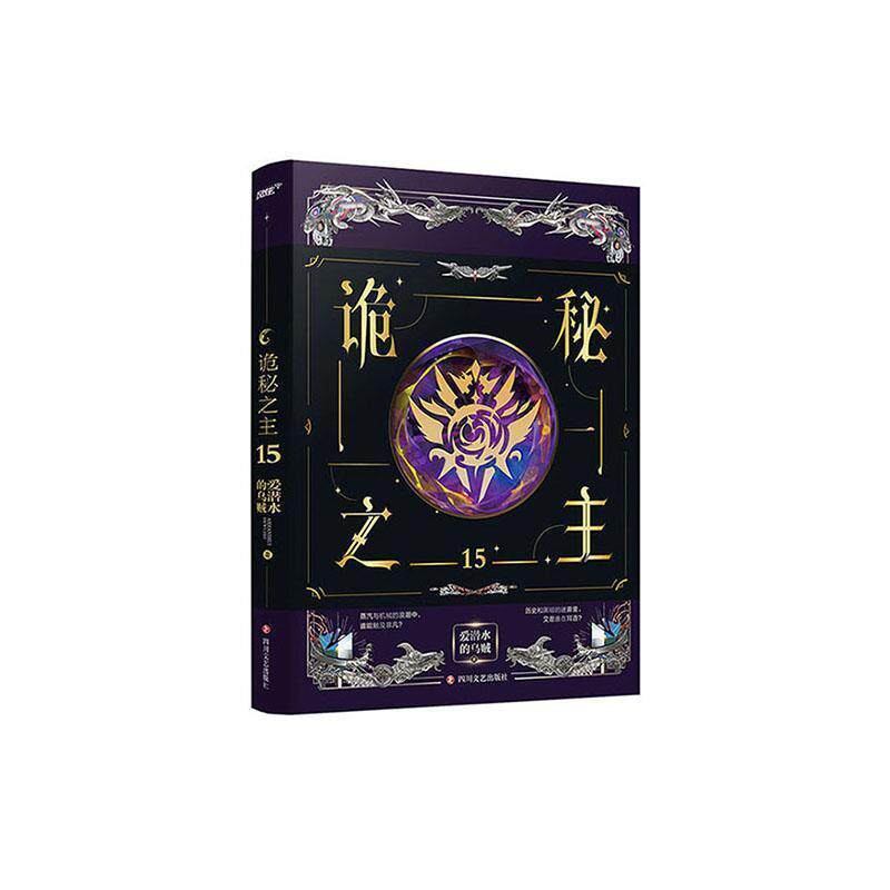 【正版书】 诡秘之主15 爱潜水的乌贼 四川文艺出版社