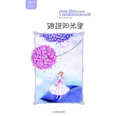 【正版书】 儿童文学名家名篇选本 成长爱系列-跑进阳光里 沈静媛,曹文轩,陈丹燕 等著 北京燕山出版社