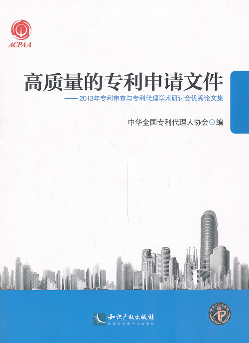 【正版】高质量的专利申请文件 2013年专利审查与专利代理学术研讨会 中