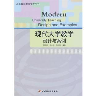【正版书】 现代大学教学设计与案例－高等教育教学参考丛书 周永凯,王文博,田红艳 编著 中国轻工业出版社