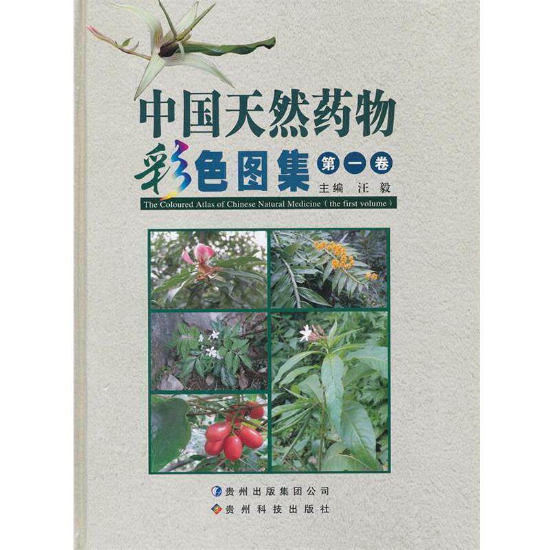 【正版书】 中国天然药物彩色图集 汪毅　主编 贵州科技出版社
