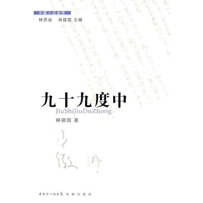 【正版书】 中篇小说金库第3辑:九十九度中 林徽因 著 花城出版社