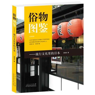 【正版书】 俗物图鉴 汤祯兆 著 山东人民出版社