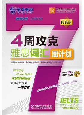 【正版书】 4周攻克雅思词汇周计划 詹圣麒本书主编 机械工业出版社