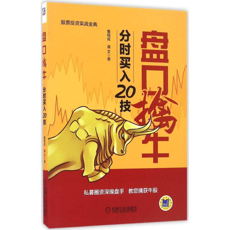 【正版书】 盘口擒牛 曹明成 谭文 机械工业出版社