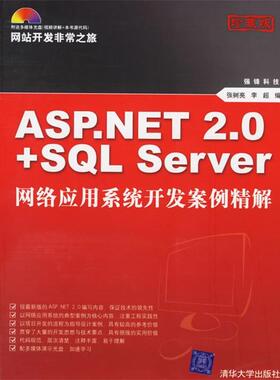 【正版】ASPNET 20SQL Server网络应用系统开发案例精 张树亮；李超