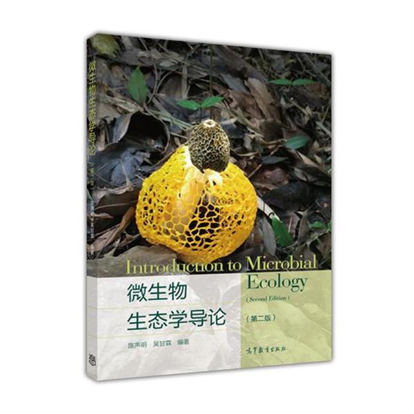 【正版】微生物生态学导论（第2版）【单本】 陈声明、吴甘霖