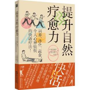 【正版】提升自然疗愈力 [日]桥本俊彦、[日