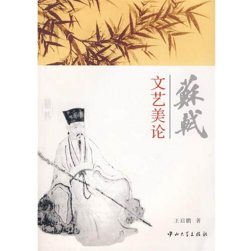 【正版书】 苏轼文艺美论 王启鹏　著 中山大学出版社