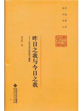 【正版书】 昨日之我与今日之我:当代史学的反思与阐释 杨念群 著 北京师范大学出版社