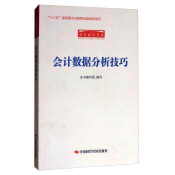 【正版书】 审计技巧丛书:会计数据分析技巧 《会计数据分析技巧》编写组 编 中国时代经济出版社