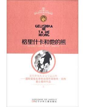 【正版书】 国际安徒生奖作家精选集：格里什卡和他的熊 [法]勒内·吉约,林治华,郭越芬 辽宁少年儿童出版社