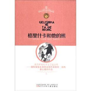 【正版书】 国际安徒生奖作家精选集：格里什卡和他的熊 [法]勒内·吉约,林治华,郭越芬 辽宁少年儿童出版社