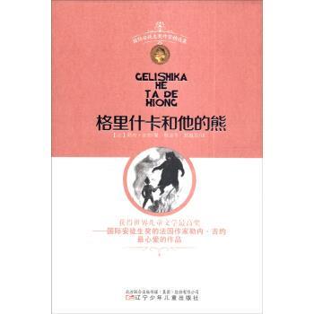 【正版书】 国际安徒生奖作家精选集：格里什卡和他的熊 [法]勒内·吉约,林治华,郭越芬 辽宁少年儿童出版社