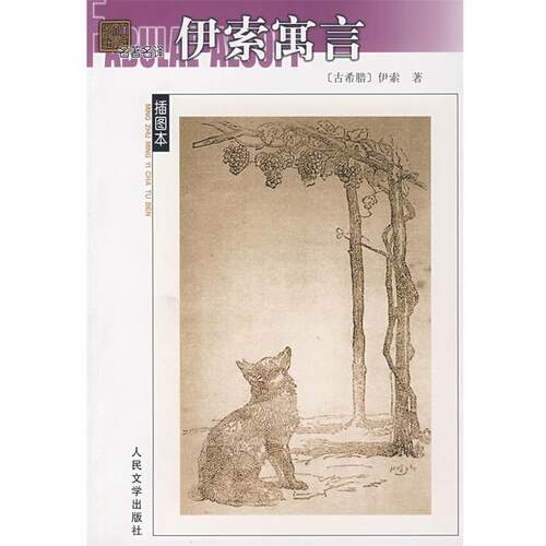 【正版书】 伊索寓言 （古希腊）伊索　著,王焕生　译 人民文学出版社
