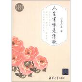 正版 著 书 人生有味是清欢 李丹崖 清华大学出版 社