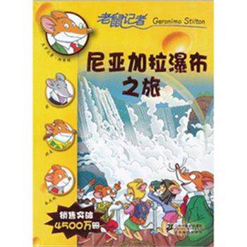 【正版书】 尼亚加拉瀑布之旅 老鼠记者 [意]杰罗尼摩·斯蒂顿 21世纪出版社图片