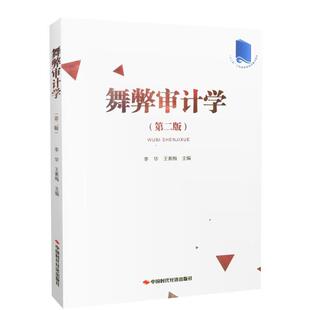 【正版书】 舞弊审计学 李华,王素梅 编 中国时代经济出版社