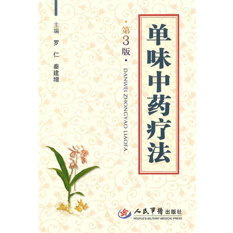 【正版书】 单味中药疗法 罗仁,秦建增 主编 人民军医出版社