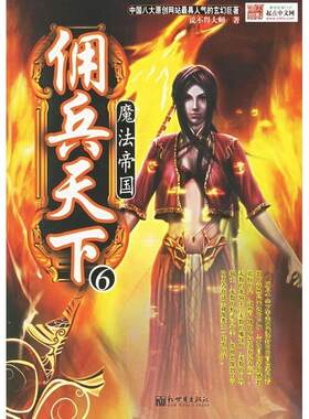 【正版书】 佣兵天下6:魔法帝国 说不得大师 著 新世界出版社