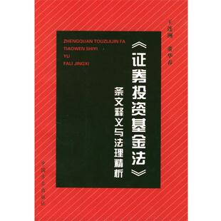 【正版书】 《证券投资基金法》条文释义与法理精析 王连洲,董华春 编 中国方正出版社
