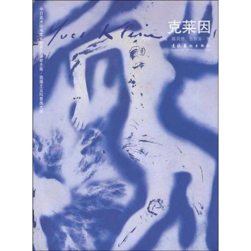 【正版书】 克莱因--世界名画家全集 何政广 主编 文化艺术出版社