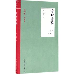 【正版】寿世青编（读经典 学养生） 翟双庆