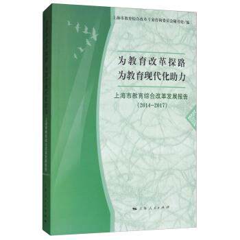 【正版书】 为教育改革探路 为教育现代化助力 上海市教育综合改革专家咨询委员会秘书处 编 上海人民出版社