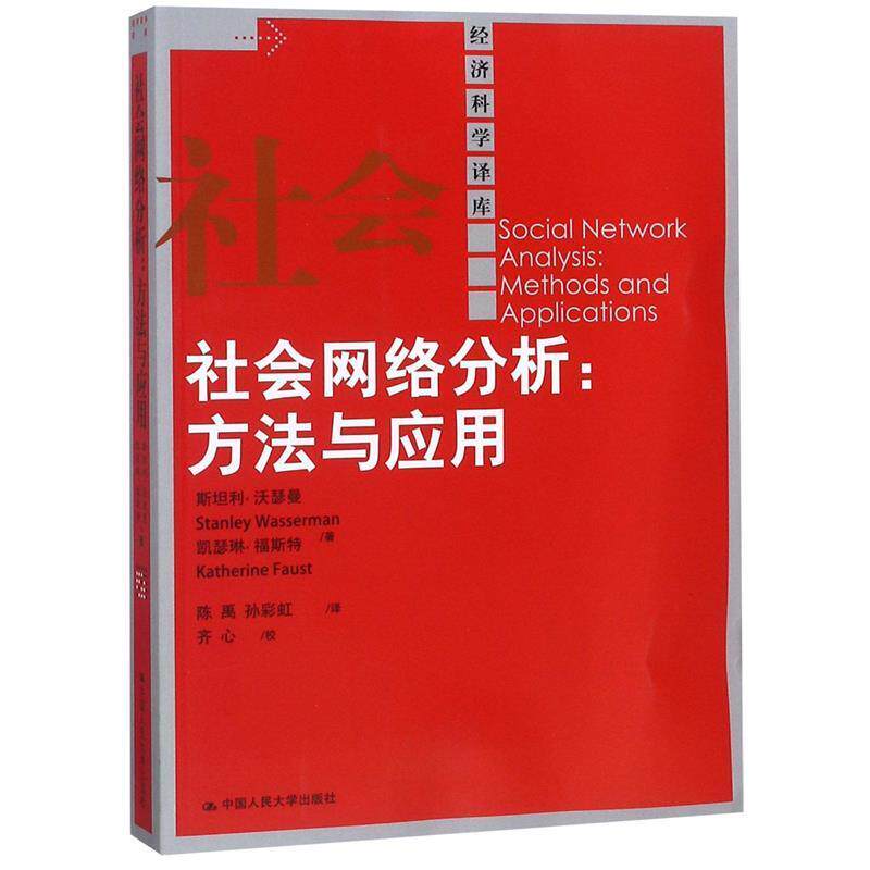 【正版书】 社会网络分析:方法与应用 沃瑟曼　等著,陈禹　等译 中国人民大学出版社