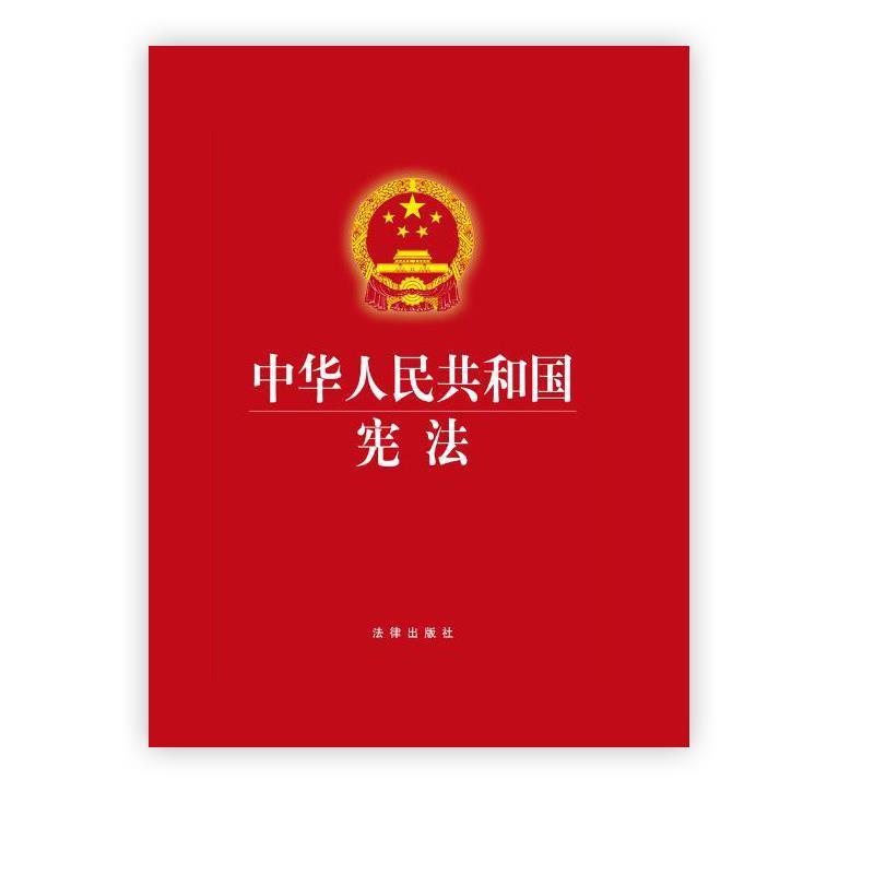 【正版】中华人民共和国宪法 全国人大法工委