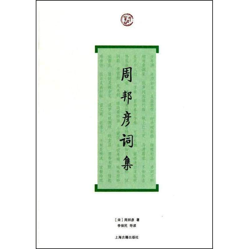 【正版书】 周邦彦词集 (宋)周邦彦 著,李保民 导读 上海古籍出版社