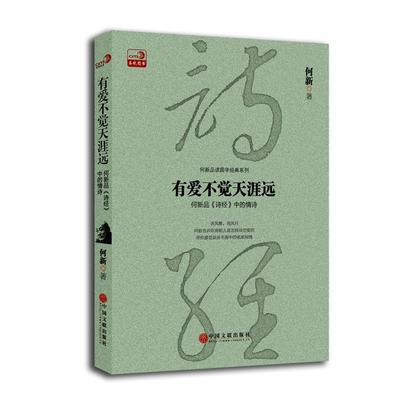 【正版】有爱不觉天涯远 何新品 诗经 中的情诗 何新