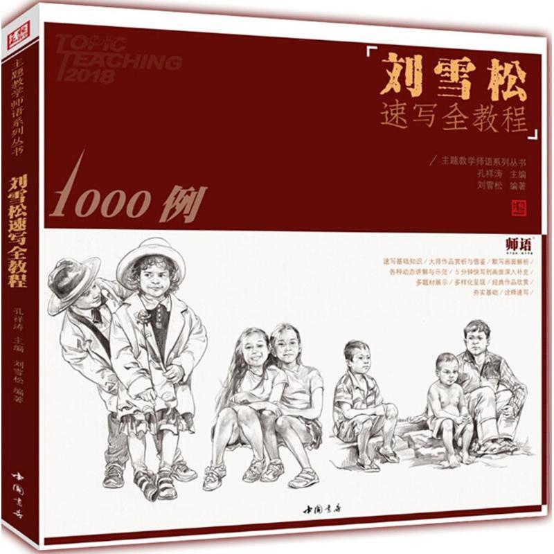 【正版书】 刘雪松速写全教程 刘雪松 编著,孔祥涛 丛书主编 中国书店出版社