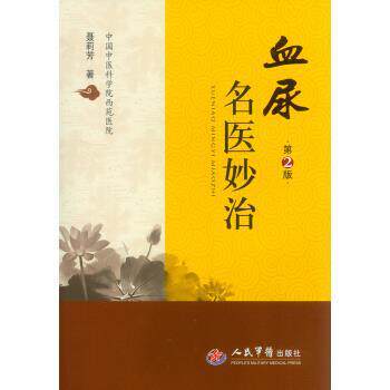 【正版书】 血尿名医妙治 第2版 聂莉芳 著 人民军医出版社