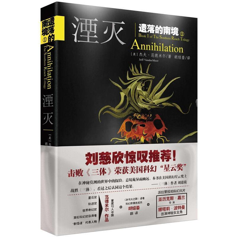 【正版书】 湮灭 (美)杰夫范德米尔　著,胡绍晏　译 天地出版社