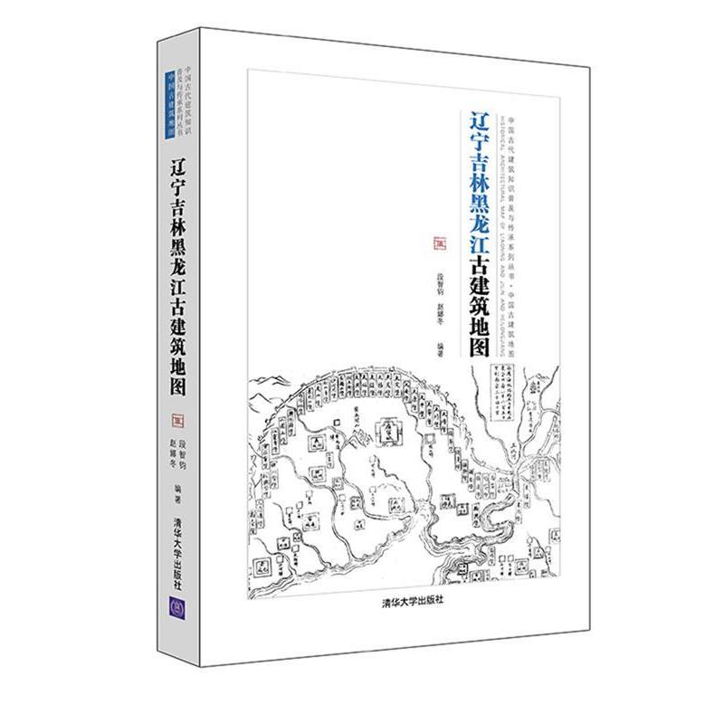 【正版书】 辽宁吉林黑龙江古建筑地图 段智钧,赵娜冬 清华大学出版社