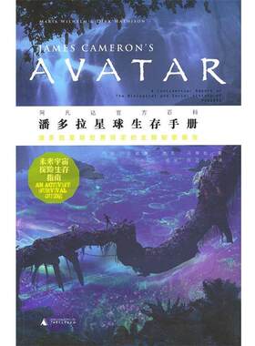 【正版书】 潘多拉星球生存手册 (美)亚威廉,(美)马蒂松　著,项治,陈正宇　译 广西师范大学出版社