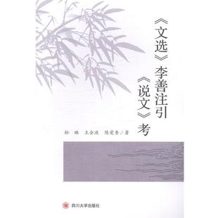 【正版】《文选》李善注引《说文》考 孙琳、王会波、陈爱香