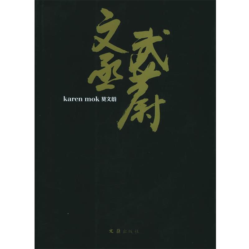 【正版】文丞武蔚 莫文蔚画册 莫文蔚