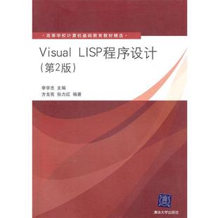 LISP程序設計 孫 Visual 李學志 方戈亮 高等學校計算機基礎 正版 第2版