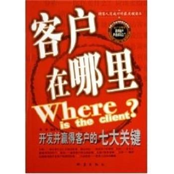 【正版书】 客户在哪里:开发并赢得客户的7人关关键 李津 地震出版社