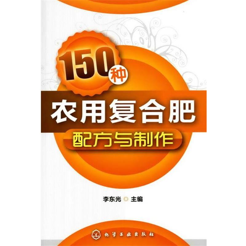 【正版书】 150种农用复合肥配方与制作 李东光 主编 化学工业出版社