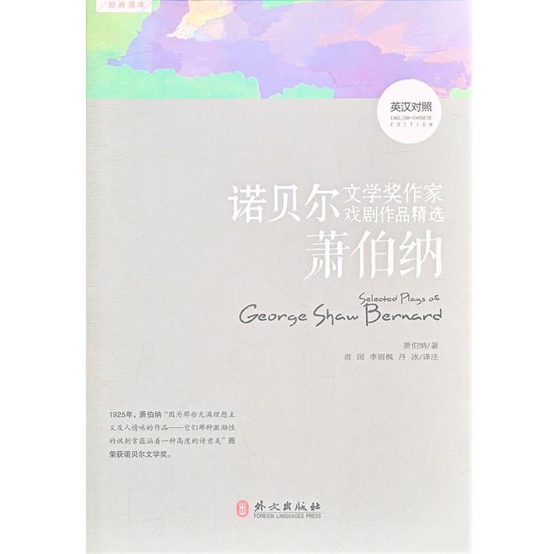 【正版书】 诺贝尔文学奖作家戏剧作品精选—萧伯纳 （爱尔兰）萧伯纳　著,青闰　等译注 外文出版社