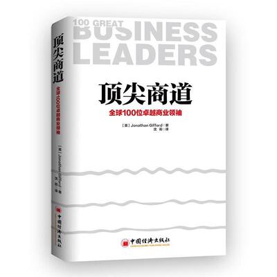 【正版书】 商道:100位商业 乔纳森.吉福德(Jonathan Gifford)　著,沈莉　译 中国经济出版社