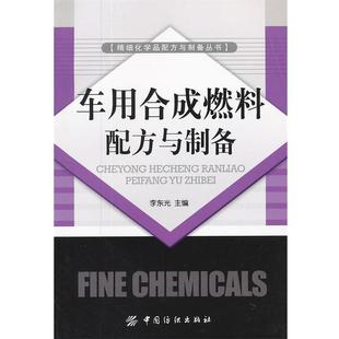 【正版】车用合成燃料配方与制备 李东光；李东光