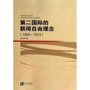 正版 1914 第二国际 1889 卢家银 新闻自由理念