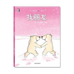 比 找朋友 小熊绒绒暖心绘本 G.V.西纳顿 正版