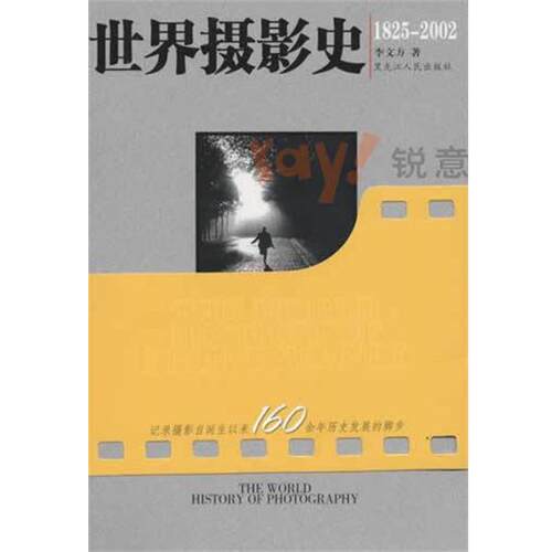 【正版书】 世界摄影史 李文方 黑龙江人民出版社