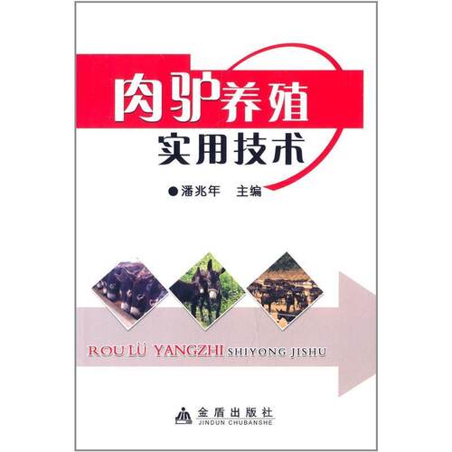 【正版书】 肉驴养殖实用技术 潘兆年 编 金盾出版社