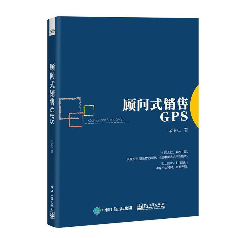 【正版书】 顾问式销售GPS 余夕仁 电子工业出版社